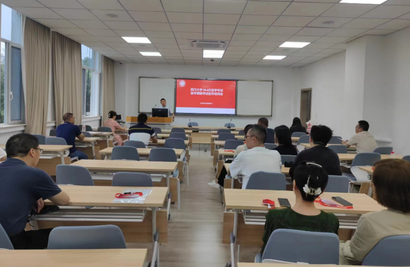 四川大學(xué)繼續(xù)教育學(xué)院召開高等教育自學(xué)考試應(yīng)用型專業(yè)24.4次省考課程考試巡考工作培訓(xùn)會(huì)