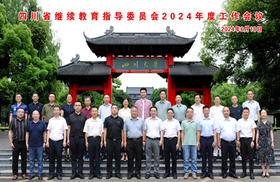 四川省繼續(xù)教育指導(dǎo)委員會(huì)2024年度工作會(huì)議成功召開