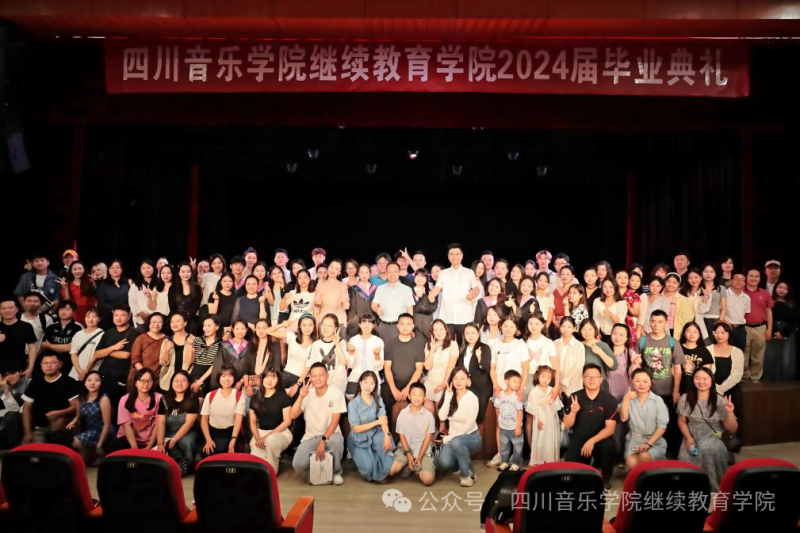 四川音樂學(xué)院繼續(xù)教育學(xué)院隆重舉行2024屆成人教育畢業(yè)典禮