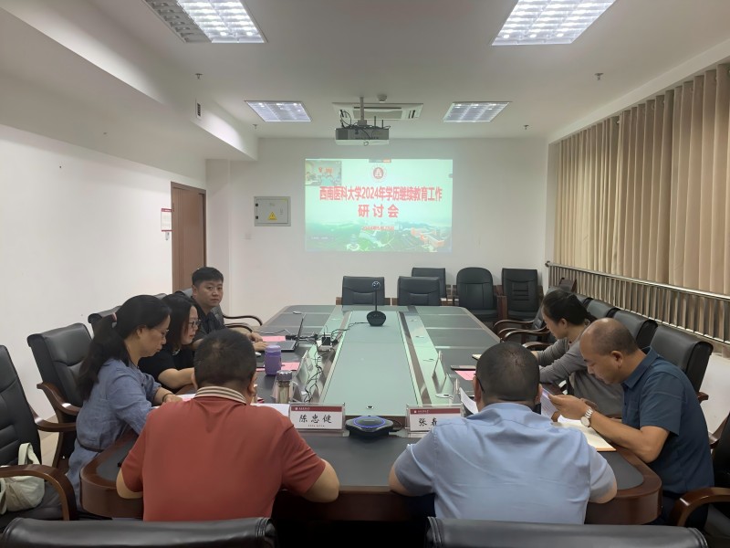 西南醫(yī)科大學(xué)繼續(xù)教育學(xué)院組織召開2024年學(xué)歷繼教育工作研討會