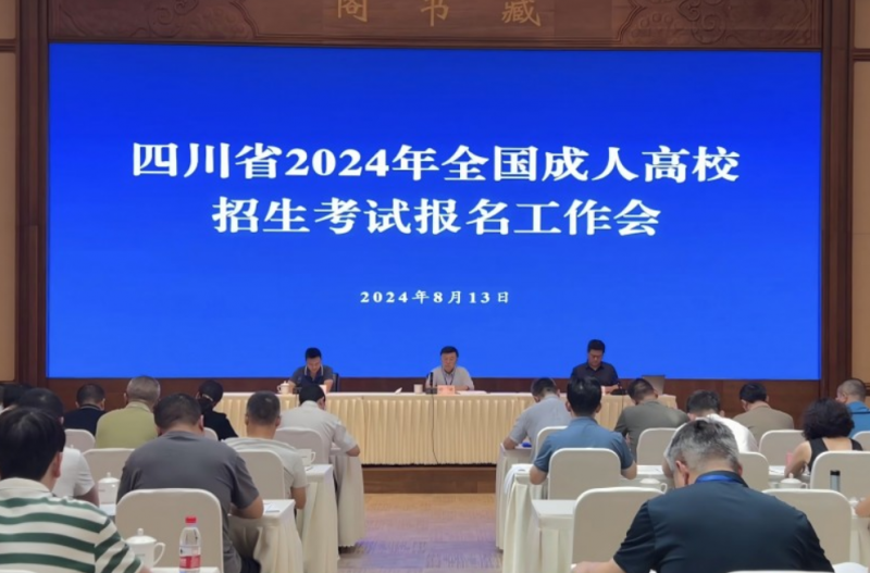 四川省召開2024年全國成人高校招生考試報名工作會