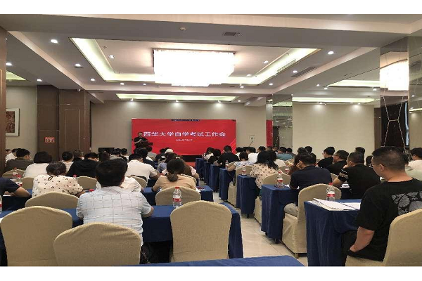 西華大學(xué)繼續(xù)教育學(xué)院召開2024年高等教育自學(xué)考試工作會