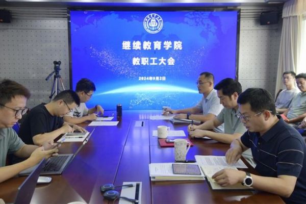 四川農(nóng)業(yè)大學(xué)繼續(xù)教育學(xué)院召開新學(xué)期教職工大會