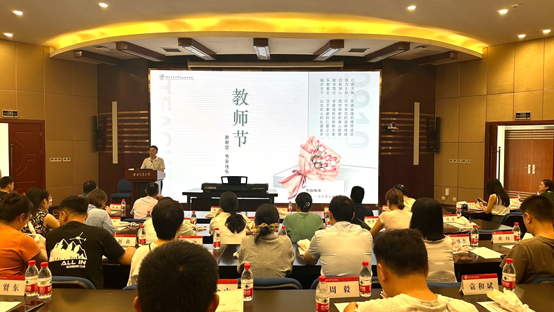 西南交通大學(xué)繼續(xù)教育學(xué)院舉行第40個(gè)教師節(jié)慶祝大會(huì)