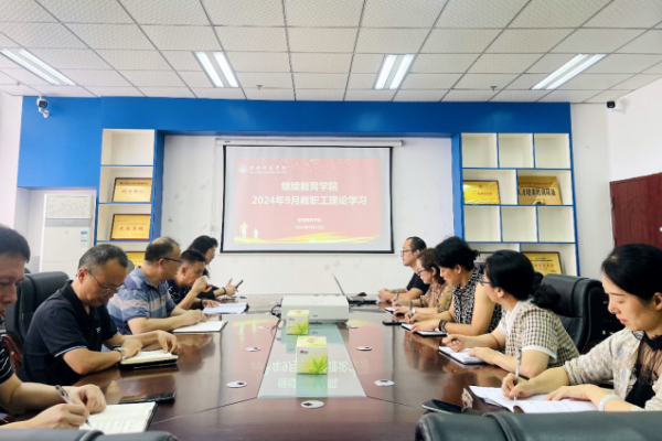 綿陽師范學院繼續(xù)教育學院組織開展9月教職工政治理論學習