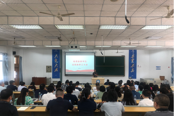 電子科技大學繼續(xù)教育學院召開全院教職工大會