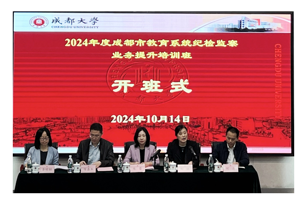 成都大學開展2024年度成都市教育系統(tǒng)紀檢監(jiān)察業(yè)務提升培訓班