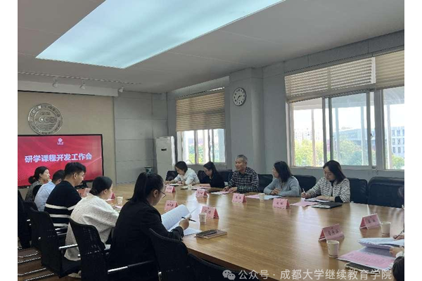 成都大學繼續(xù)教育學院組織召開研學課程開發(fā)工作會