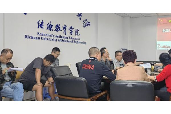 四川輕化工大學(xué)繼續(xù)教育學(xué)院、應(yīng)用技術(shù)學(xué)院開展教職工政治理論學(xué)習(xí)暨黨員組織生活會