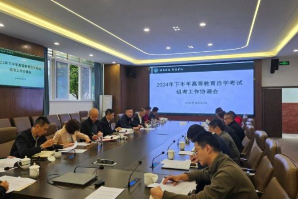 四川旅游學(xué)院繼續(xù)教育學(xué)院召開2024年下半年高等教育自學(xué)考試組考工作協(xié)調(diào)會