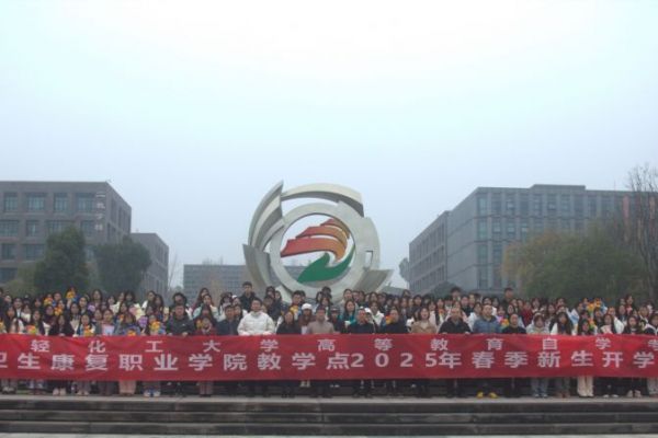 四川輕化工大學(xué)高等教育自學(xué)考試四川衛(wèi)生康復(fù)職業(yè)學(xué)院教學(xué)點舉行2025年春季新生開學(xué)典禮暨入學(xué)教育