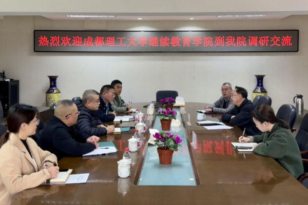 成都理工大學(xué)繼續(xù)教育學(xué)院到我校繼續(xù)教育學(xué)院調(diào)研交流