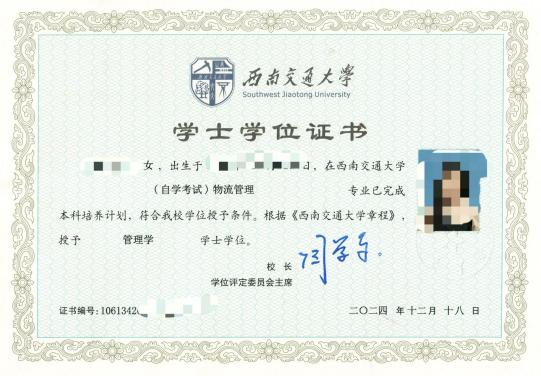 西南交通大學(xué)自考學(xué)士學(xué)位證書（樣張）