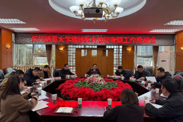 四川師范大學(xué)繼續(xù)教育學(xué)院召開(kāi)繼續(xù)教育信訪專題工作推進(jìn)會(huì)