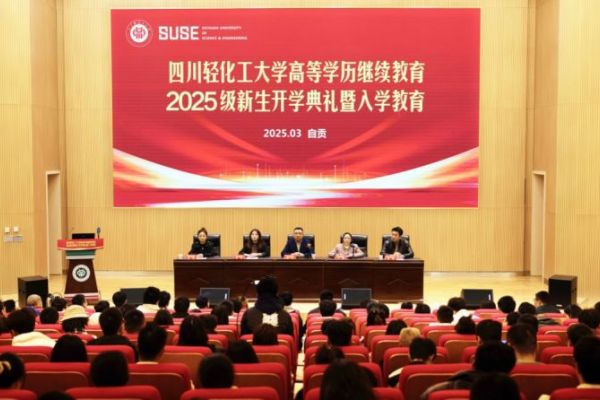 四川輕化工大學(xué)成人高等學(xué)歷繼續(xù)教育2025級新生開學(xué)典禮暨入學(xué)教育隆重舉行