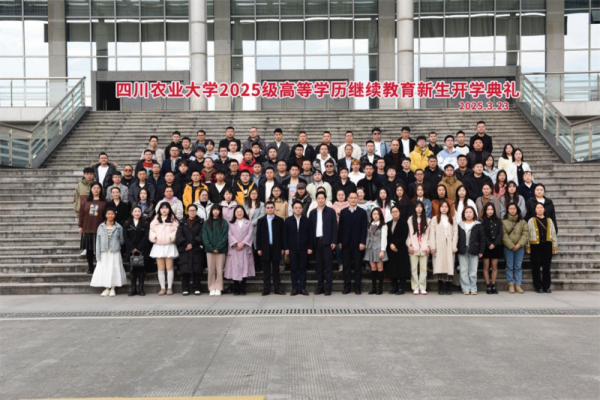 四川農(nóng)業(yè)大學(xué)繼續(xù)教育學(xué)院舉行2025級高等學(xué)歷繼續(xù)教育開學(xué)典禮