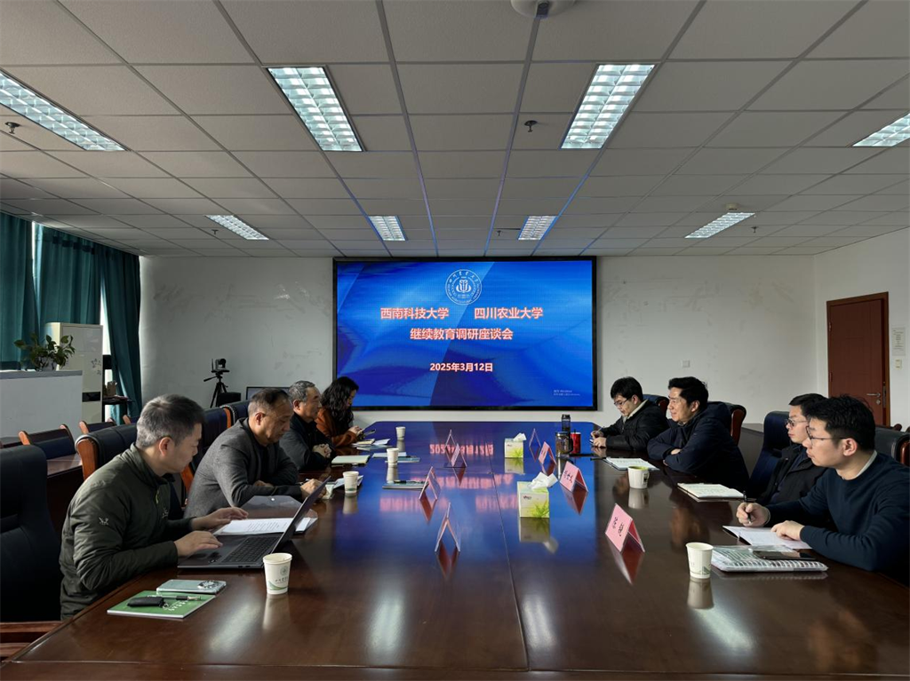 四川農(nóng)業(yè)大學(xué)繼續(xù)教育學(xué)院與西南科技大學(xué)繼續(xù)教育學(xué)院開展調(diào)研座談會