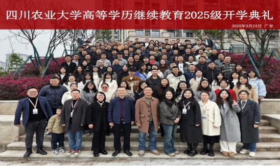 四川農(nóng)業(yè)大學(xué)成人教育校外教學(xué)點(diǎn)廣安市廣安區(qū)遠(yuǎn)方教育培訓(xùn)學(xué)校舉行2025級新生開學(xué)典禮