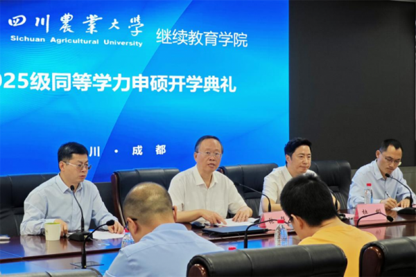 四川農(nóng)業(yè)大學(xué)繼續(xù)教育學(xué)院成都校區(qū)舉行2025級同等學(xué)力申碩開學(xué)典禮