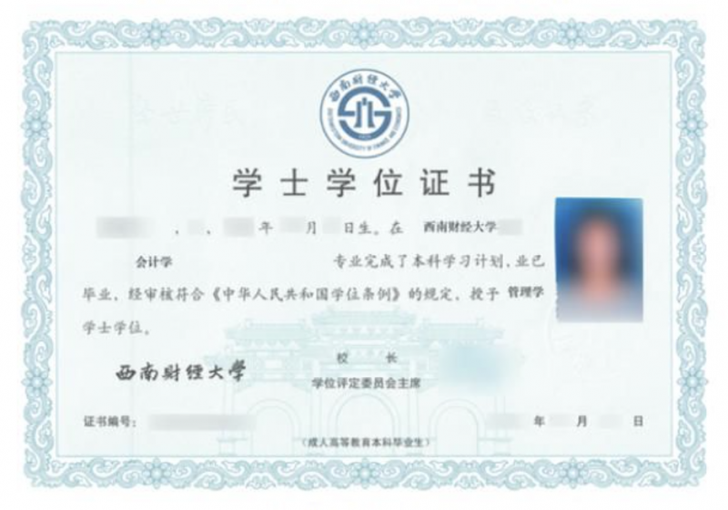 西南財經(jīng)大學(xué)學(xué)士學(xué)位證書樣本