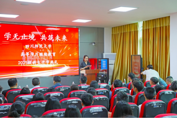 四川師范大學(xué)繼續(xù)教育學(xué)院舉辦2025級(jí)成人高等學(xué)歷新生開(kāi)學(xué)典禮暨入學(xué)教育活動(dòng)