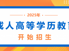 四川省2025年成人高等學(xué)歷教育招生工作已開始，多所高校陸續(xù)發(fā)布招生簡章