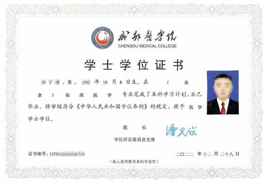 成都醫(yī)學(xué)院學(xué)士學(xué)位證書