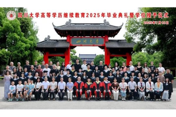 四川大學(xué)高等學(xué)歷繼續(xù)教育2025年畢業(yè)典禮暨學(xué)位授予儀式隆重舉行