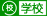 學(xué)校用戶