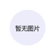 暫無(wú)圖片